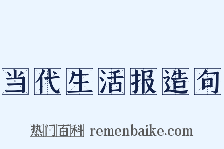 当代生活报造句是什么意思的图片